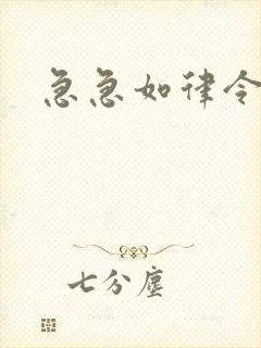 急急如律令小说封面