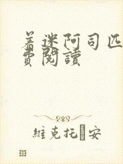 着迷阿司匹林免费阅读