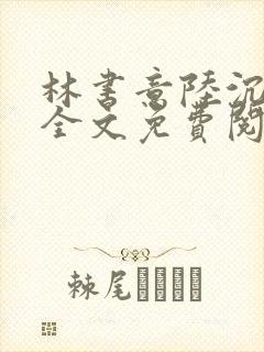 林书意陆沉小说全文免费阅读