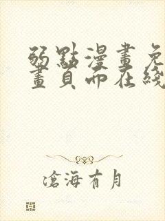 弱点漫画免费漫画页面在线看全集