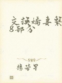 交换娇妻系列38部分