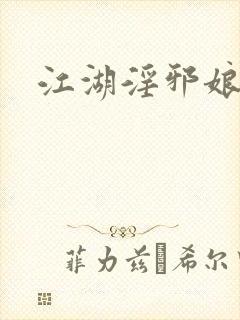 江湖淫邪娘封面