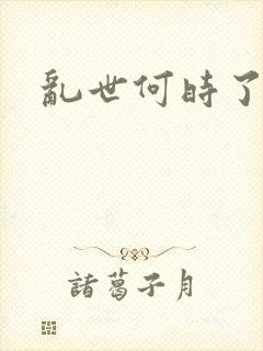 乱世何时了