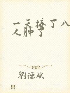 一天接了八个客人肿了