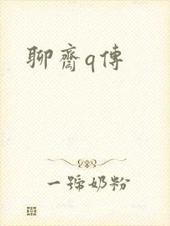 聊斋q传