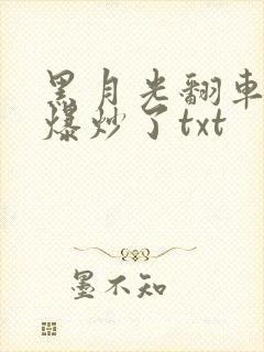 黑月光翻车后被爆炒了txt