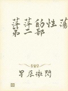 萍萍的性荡生活第二部封面