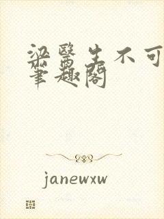 梁医生不可以 笔趣阁