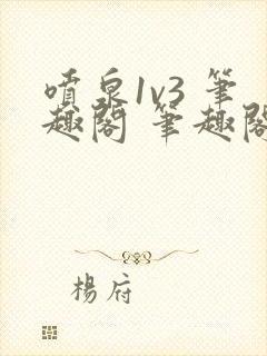 喷泉1v3 笔趣阁 笔趣阁 免费阅读封面