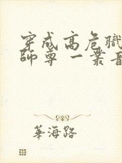 穿成高危职业之师尊 一丛音