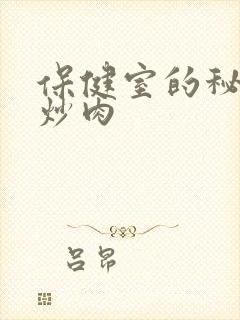 保健室的秘密小炒肉