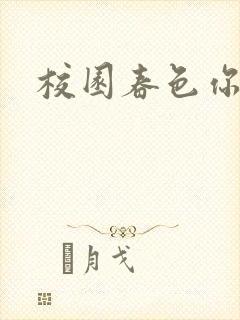 校园春色你我色