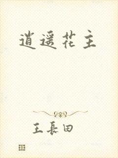 逍遥花主