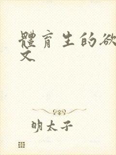 体育生的欲乱h文