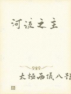 河流之主