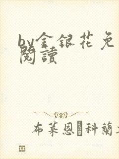 by金银花免费阅读封面