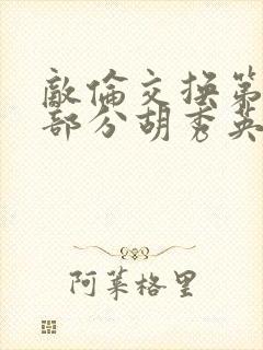 敌伦交换第11部分胡秀英