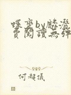 蝶变by麟潜免费阅读无弹窗笔趣阁封面