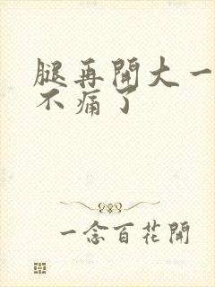 腿再开大一点就不痛了