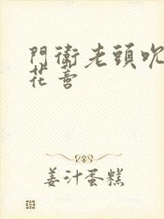 门卫老头吮她的花蒂