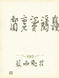 都市沉浮巅峰宏图免费阅读全文小说封面