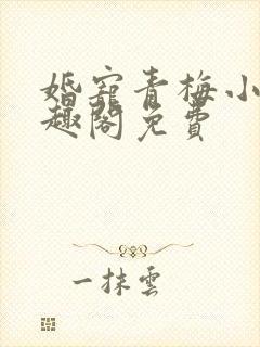 婚宠青梅小说笔趣阁免费