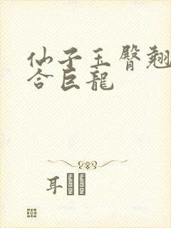 仙子玉臀翘起迎合巨龙