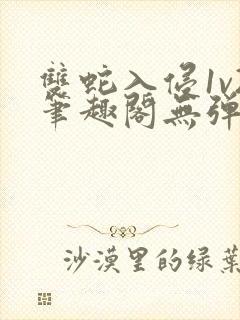 双蛇入侵1v2笔趣阁无弹窗最新章节