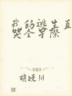 我的逃生直播馋哭全星际