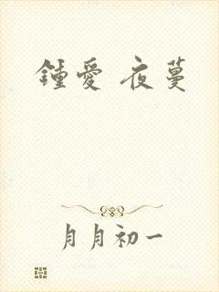 钟爱 夜蔓