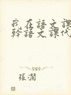 我在语文课上强干语文课代表封面