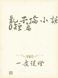 乱子伦小说500短篇封面