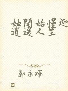 她开始慢迎迎合逍遥人生