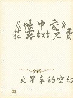《帐中香》金银花露txt免费阅读