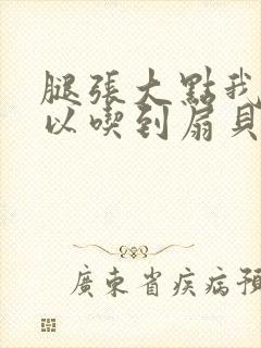 腿张大点我就可以吃到扇贝了