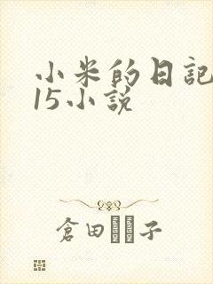 小米的日记1一15小说
