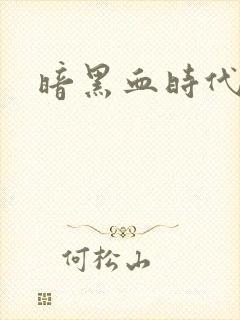 暗黑血时代