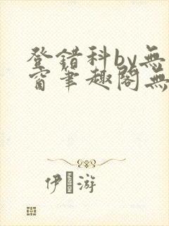 登错科by无弹窗笔趣阁无弹窗
