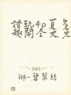 错轨4p夏多笔趣阁全文免费阅读封面