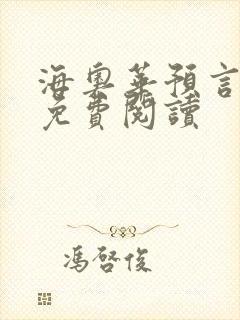 海奥华预言全文免费阅读