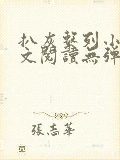 扒灰系列小说全文阅读无弹窗封面