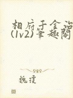 相府千金治病记(1v2)笔趣阁