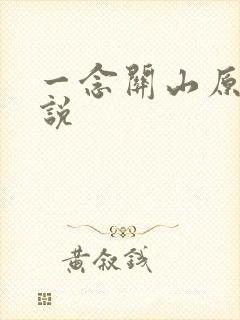 一念关山原著小说封面