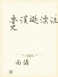 鲁滨逊漂流记全文