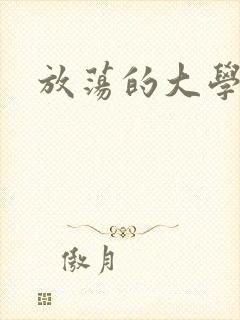 放荡的大学