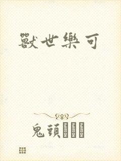 兽世乐可封面