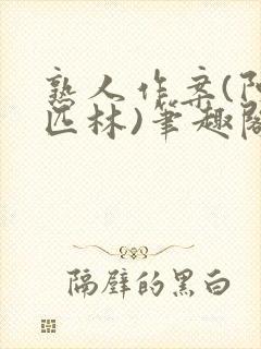 熟人作案(阿司匹林)笔趣阁封面