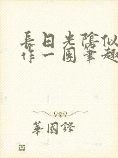 长日光阴似箭乱作一团笔趣阁打工少女