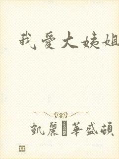 我爱大姨姐