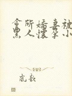 会所娇妻被多个黑人怀孕小说